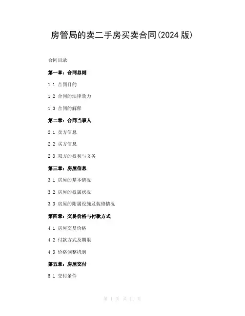 房管局的卖二手房买卖合同(2024版)