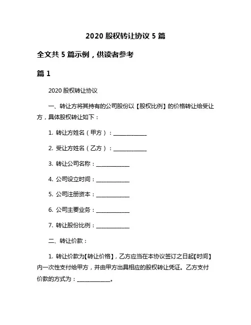 2020股权转让协议5篇