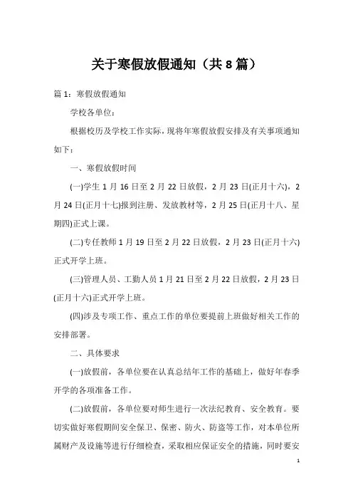关于寒假放假通知(共8篇)
