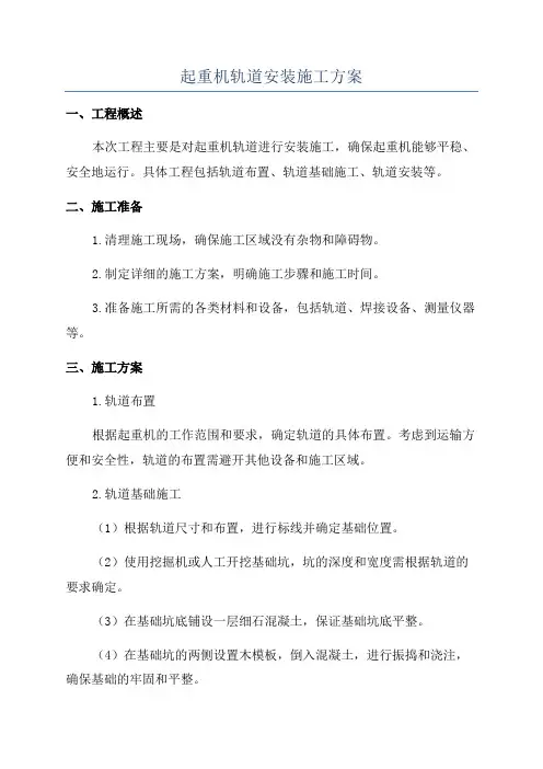 起重机轨道安装施工方案