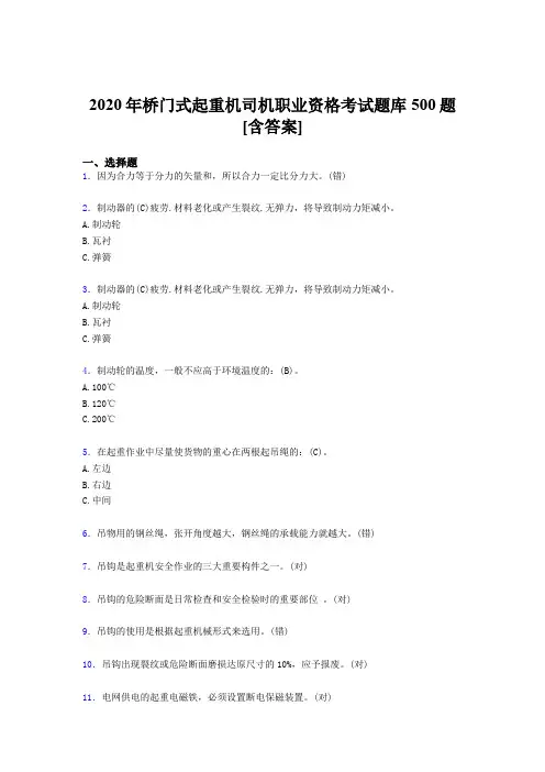 最新精选2020年桥门式起重机司机职业资格完整题库500题(含标准答案)