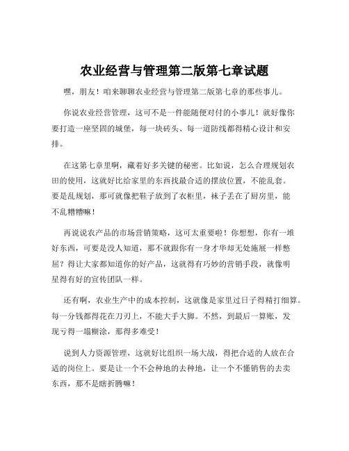 农业经营与管理第二版第七章试题