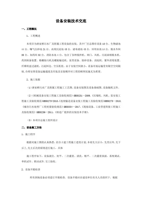 污水厂设备安装技术交底