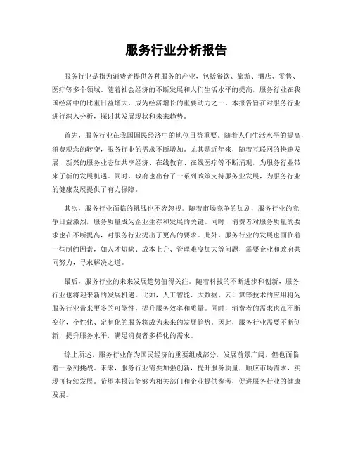 服务行业分析报告