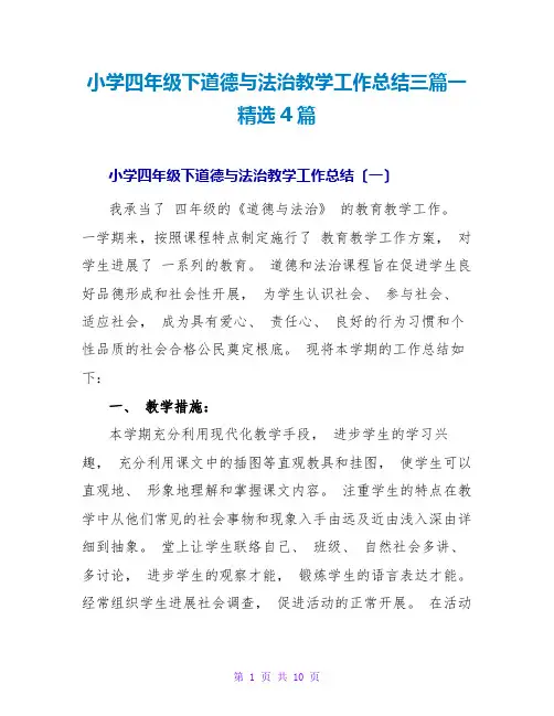 小学四年级下道德与法治教学工作总结三篇一精选4篇