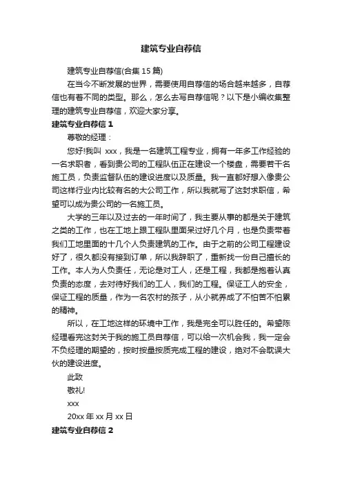建筑专业自荐信