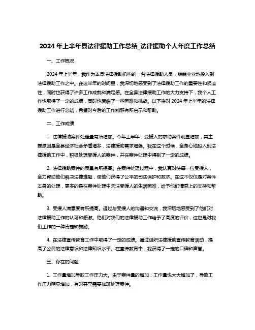2024年上半年县法律援助工作总结_法律援助个人年度工作总结