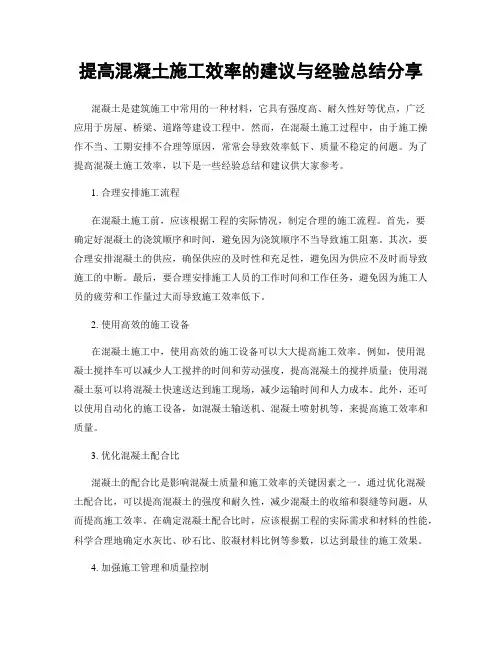 提高混凝土施工效率的建议与经验总结分享