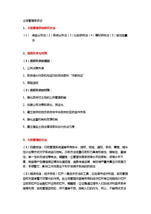土地管理学总论