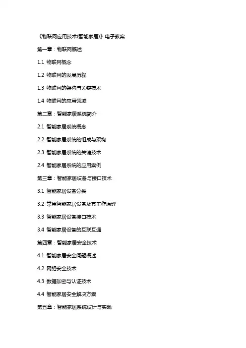 《物联网应用技术(智能家居)》电子教案