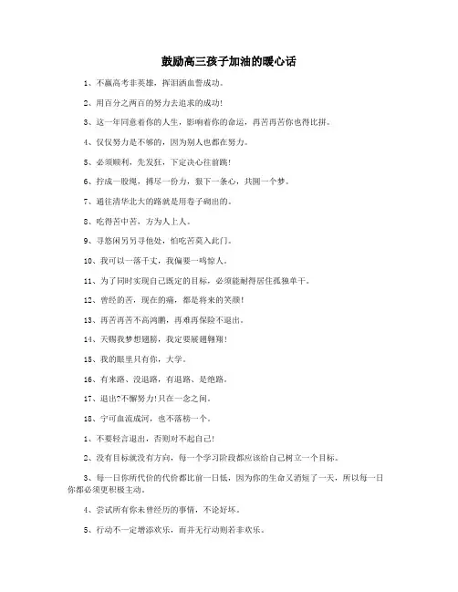 鼓励高三孩子加油的暖心话