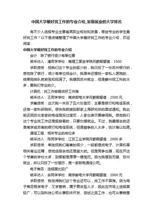 中国大学最好找工作的专业介绍_容易就业的大学排名