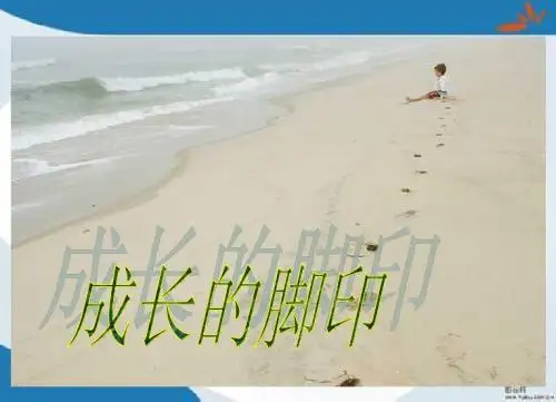 2019最新北师大版数学五年级上册《成长的脚印》课件1