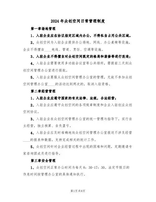 2024年众创空间日常管理制度（三篇）