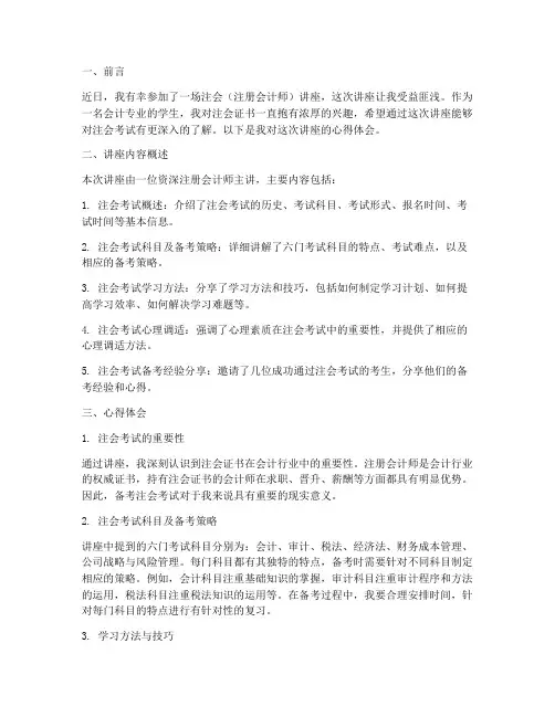 关于注会讲座的心得体会