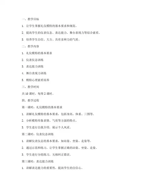礼仪模特培训教案模板及范文