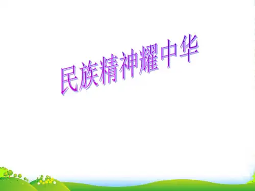九年级政治 第九课项目一民族精神耀中华课件 鲁教版