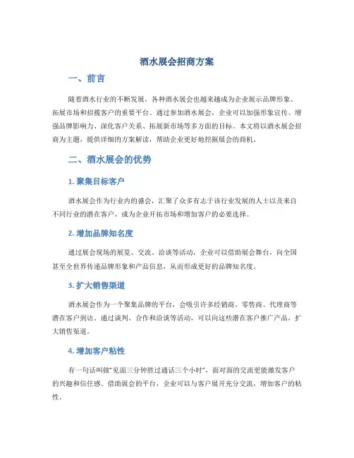 酒水展会招商方案
