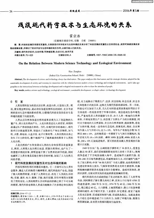 浅谈现代科学技术与生态环境的关系