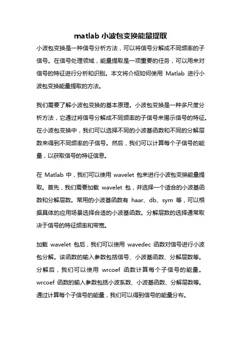 matlab小波包变换能量提取