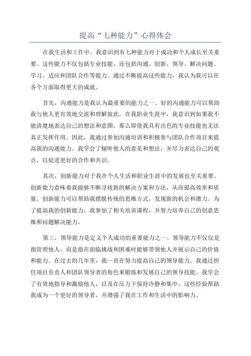 提高“七种能力”心得体会