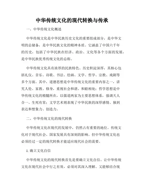 中华传统文化的现代转换与传承