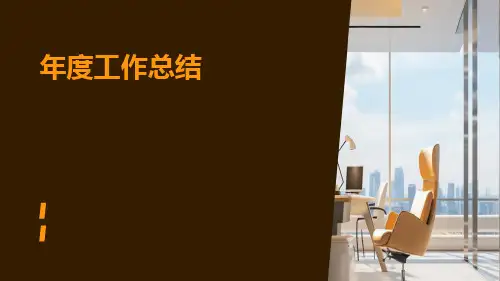 年度工作总结PPT