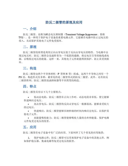 防反二极管的原理及应用