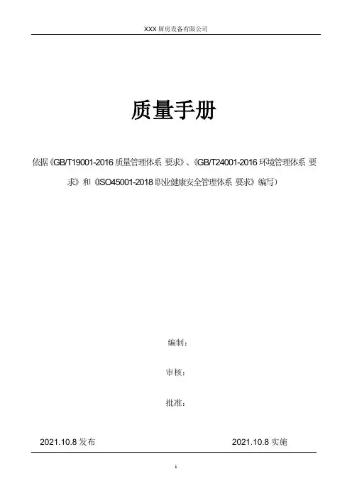 ISO45001-2018职业健康安全管理体系质量手册