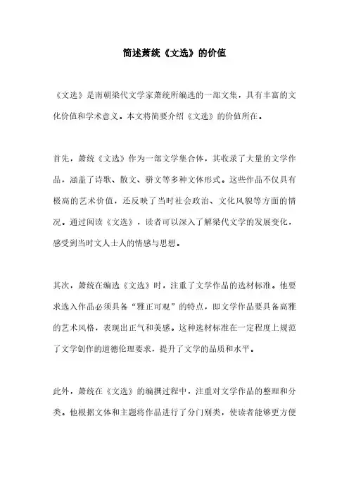 简述萧统《文选》的价值