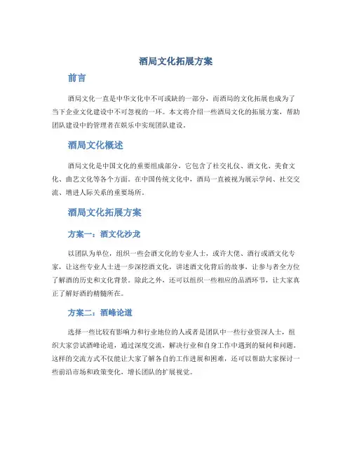 酒局文化拓展方案