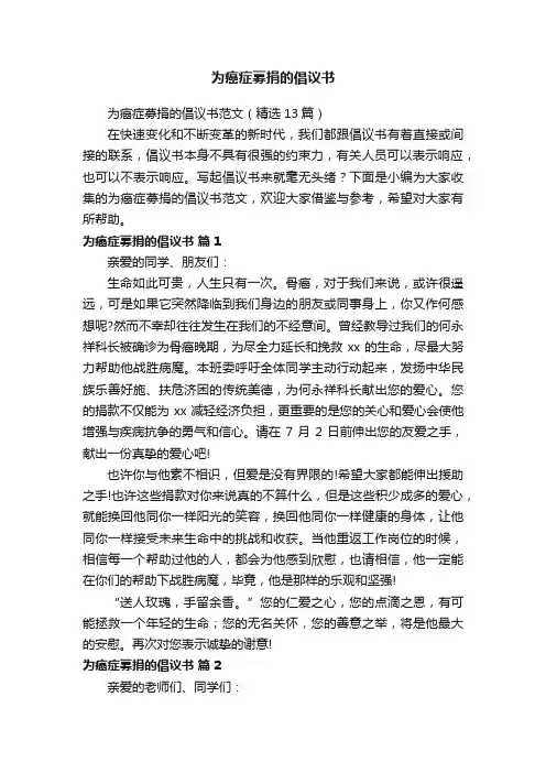 为癌症募捐的倡议书范文（精选13篇）