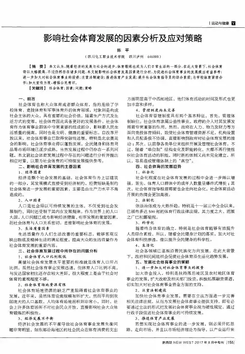 影响社会体育发展的因素分析及应对策略