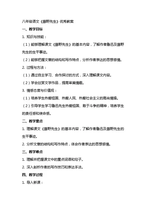 八年级语文藤野先生教案