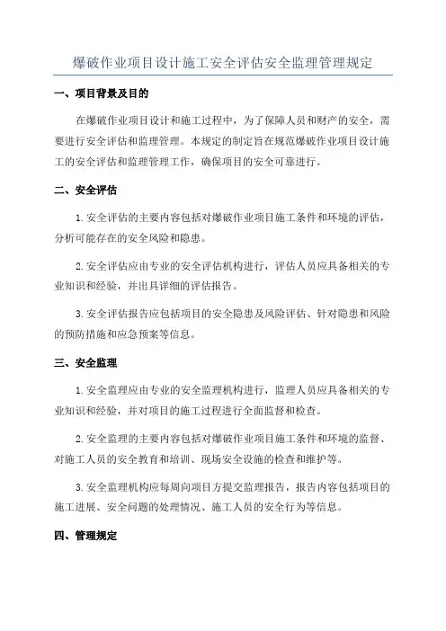 爆破作业项目设计施工安全评估安全监理管理规定