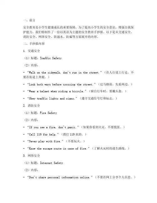 小学英语安全教育手抄报