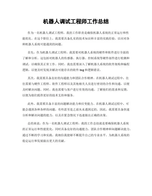 机器人调试工程师工作总结
