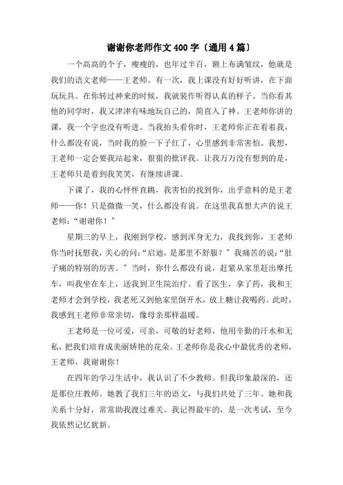 谢谢你老师作文400字(通用4篇)精编