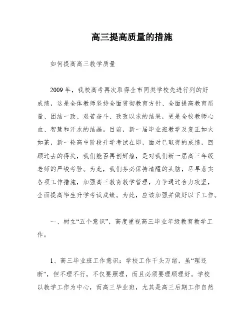 高三提高质量的措施