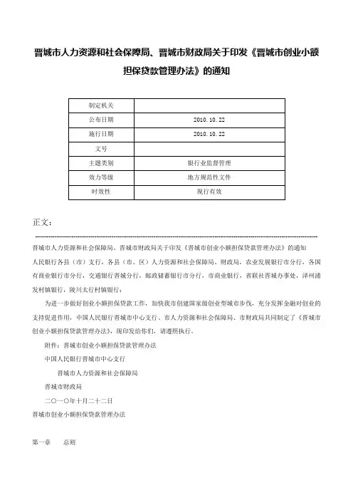 晋城市人力资源和社会保障局、晋城市财政局关于印发《晋城市创业小额担保贷款管理办法》的通知-