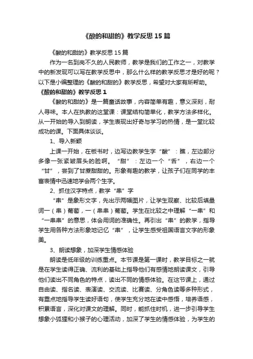《酸的和甜的》教学反思15篇