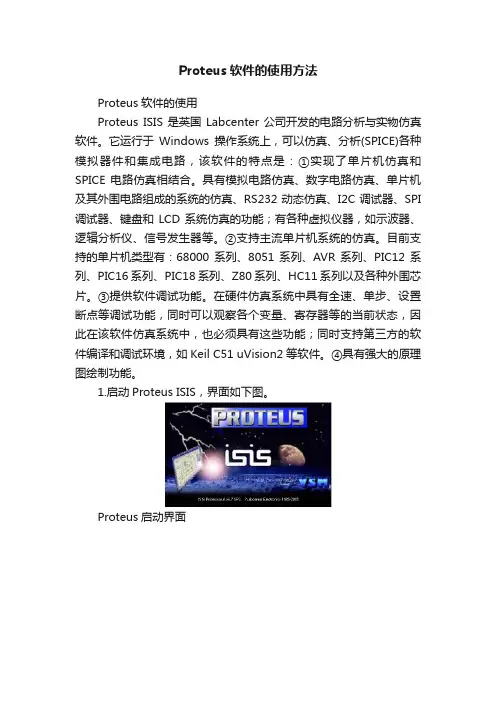 Proteus软件的使用方法