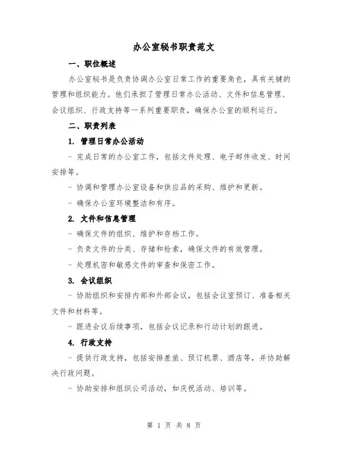 办公室秘书职责范文（三篇）