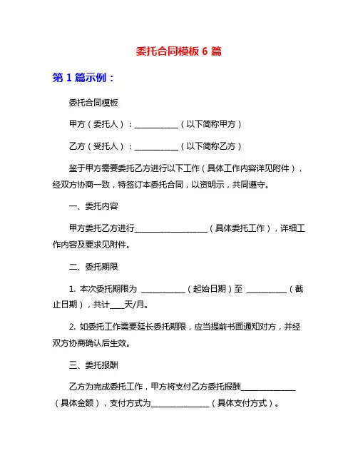 委托合同模板6篇