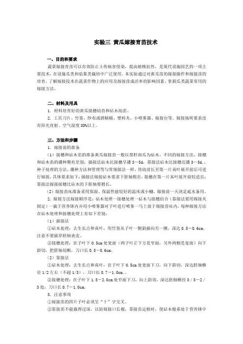 设施园艺学实验—黄瓜嫁接育苗技术