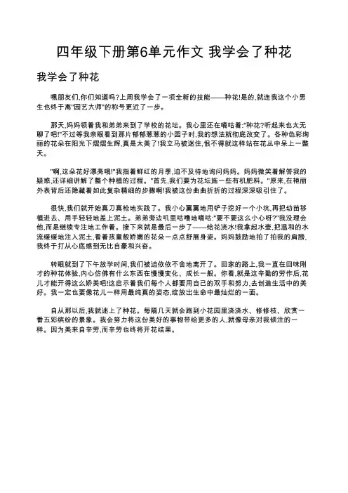 四年级下册第6单元作文 我学会了种花