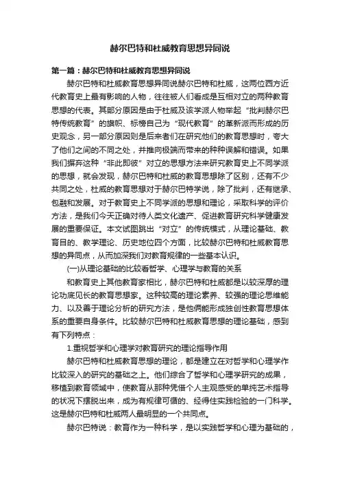 赫尔巴特和杜威教育思想异同说