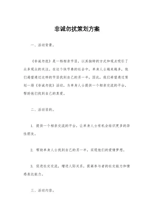 非诚勿扰策划方案
