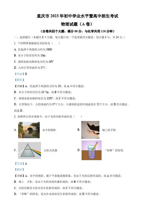 2023年重庆市中考物理试题(A卷)(解析版)
