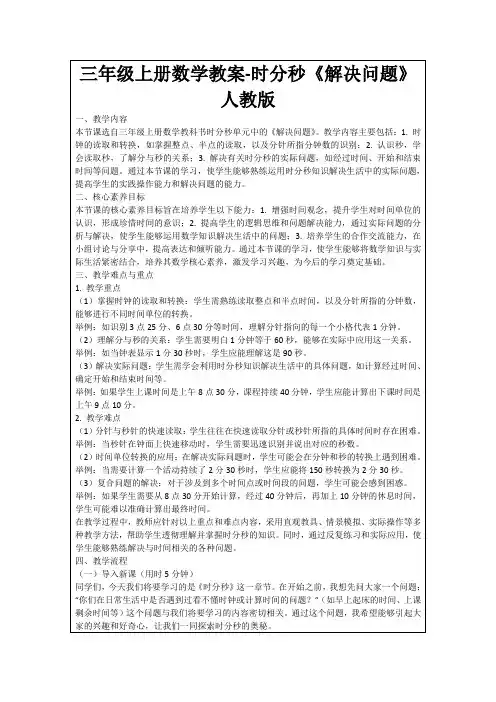 三年级上册数学教案-时分秒《解决问题》人教版